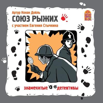 Soyuz ryzhih - Arthur Conan Doyle, Audio, 4064066525651
