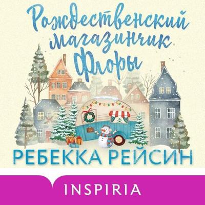 Rozhdestvenskiy magazinchik Flory - Rebecca Reisin, Audio, 9785041954222