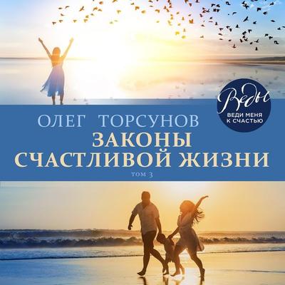 Zakony schastlivoy zhizni - Oleg Torsunov, Audio, 9785041271602