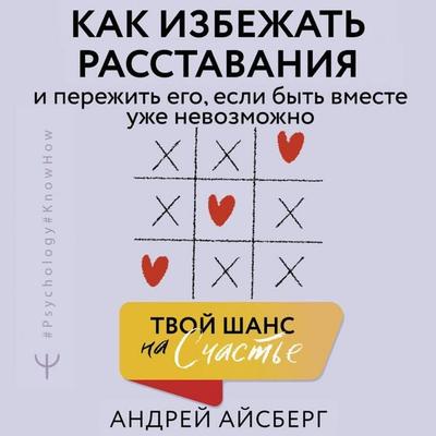Tvoy shans na schaste. Kak izbezhat rasstavaniya i perezhit ego, esli byt vmeste uzhe nevozmozhno - Andrey Aysberg, Audio, 9785171754105