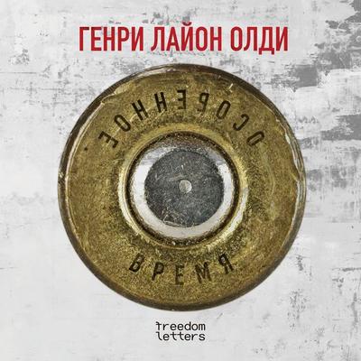 Osobennoe vremya - Henry Lyon Oldy, Audio, 9781806650132