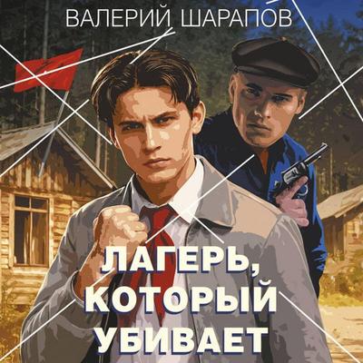 Lager, kotoryy ubivaet - Valeriy Sharapov, Audio, 9785042420535