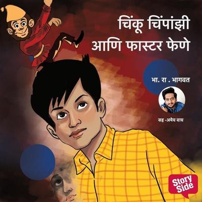 Chinku Chimpanzee Aani Faster Fene - Bh.Ra.Bhagwat, Audio, 9789369319084