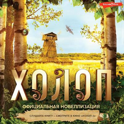 Holop. Ofitsialnaya novellizatsiya - Olga Pogodina, Audio, 9785171675127