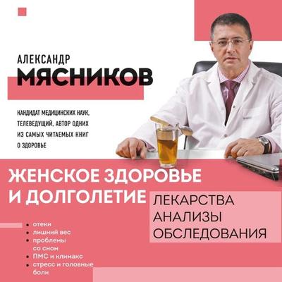 ZHenskoe zdorov'e i dolgoletie. Lekarstva. Analizy. Obsledovaniya - Aleksandr Myasnikov, Audio, 9785041823641
