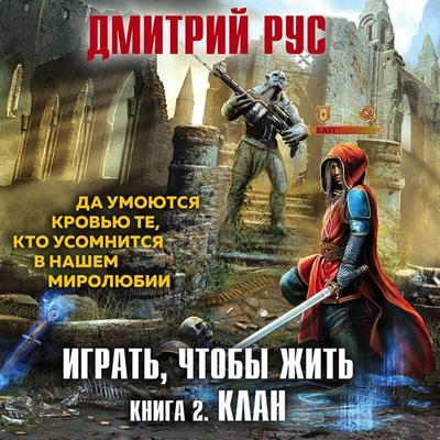 Igrat'; chtoby zhit'. Klan - Dmitriy Rus, Audio, 9785041726362
