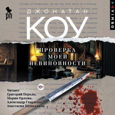 Proverka moey nevinovnosti - Jonathan Coe, Audio, 4069828938298