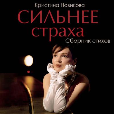 Silnee straha. Sbornik stihov - Kristina Novikova, Audio, 9785171895068