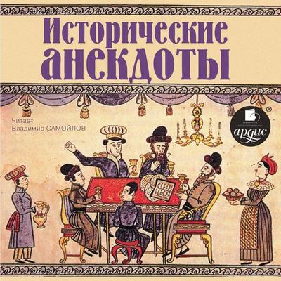Istoricheskie anekdoty - Kollektiv avtorov, Audio, 4099994146548