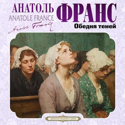 Obednya teney i drugie rasskazy - Anatole France, Audio, 4069829473941
