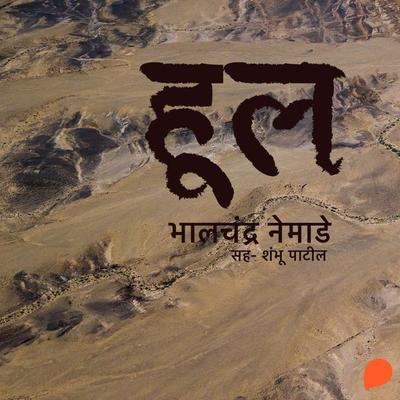 Hool - Bhalchandra Nemade, Audio, 9789353813840