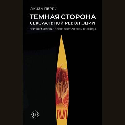 Temnaya storona seksualnoy revolyutsii - Louise Perry, Audio, 9785171417765
