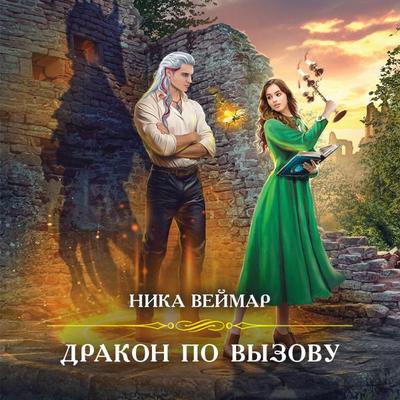 Drakon po vyzovu - Nika Weimar, Audio, 9785042030451