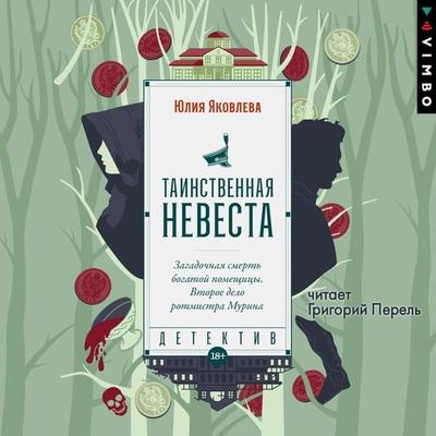Tainstvennaya nevesta - Yulia Yakovleva, Audio, 4099995465587