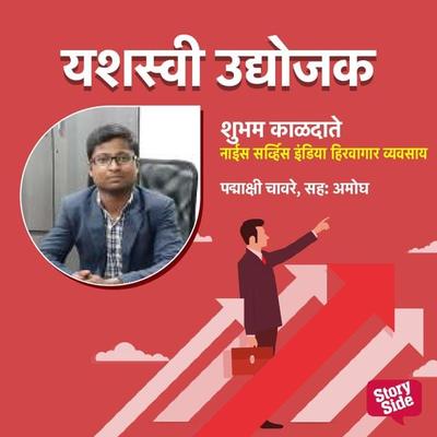 Nice Services India Hirvagar Vyavsay - Padmakshi Ghaisas Chavare, Audio, 9789356042339
