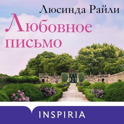Lyubovnoe pismo - Lucinda Riley, Audio, 9785042065736