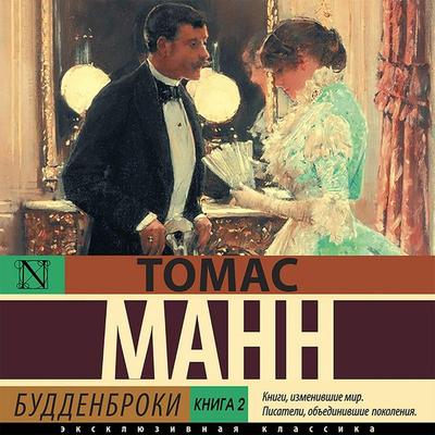 Buddenbroki. Kniga 2 - Thomas Mann, Audio, 9785171423773