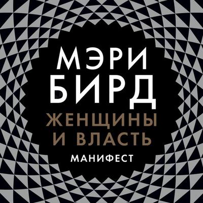 Zhenshchiny i Vlast': Manifest - Meri Bird, Audio, 9789179414436