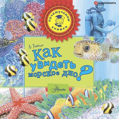 Kak uvidet' morskoe dno? - Aleksandr Tambiev, Audio, 9785171243739