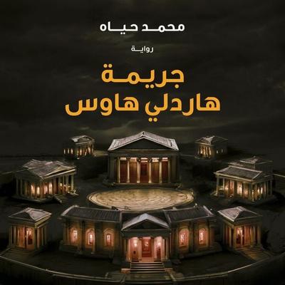 Hardley House Crime - Mohamed Hayat, Audio, 9798901084885