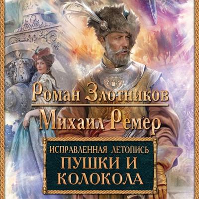 Ispravlennaya letopis'. Kniga 3. Pushki i kolokola - Roman Zlotnikov,Mihail Remer, Audio, 9785171244460