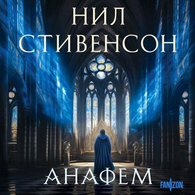 Anafem - Neal Stephenson, Audio, 9785042030765