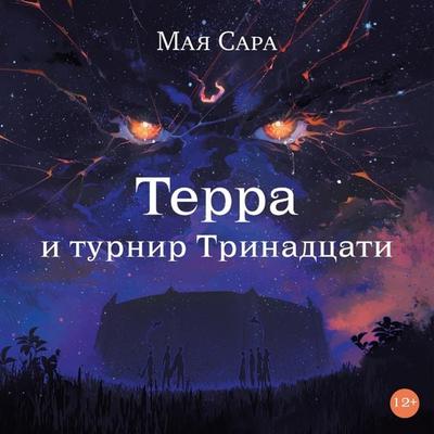 Terra i turnir Trinadcati - Maya Sara, Audio, 9785002834990