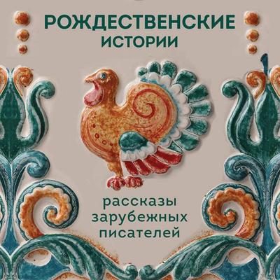Rozhdestvenskie istorii. Rasskazy zarubezhnyh pisateley - Hans Christian Andersen,Elizabeth Gaskell,O. Henry,Klapka Jerome,Guy de Maupassant, Audio,