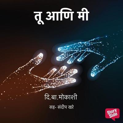 Tu Aani Me - Sandeep Khare,Di. Ba Mokashi, Audio, 9789369318353
