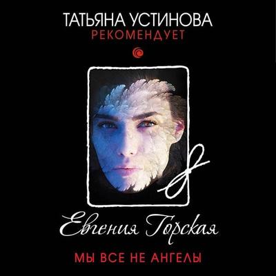 My vse ne angely - Evgeniya Gorskaya, Audio, 9785041492366