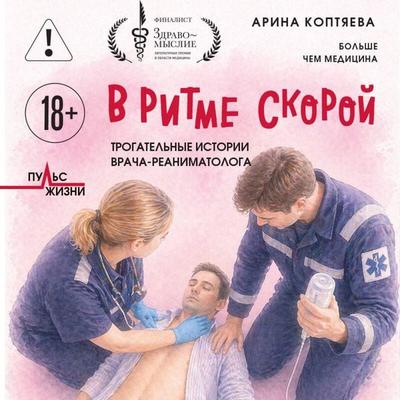 V ritme skoroy. Trogatelnye istorii vracha-reanimatologa - Arina Koptyaeva, Audio, 9785042439391