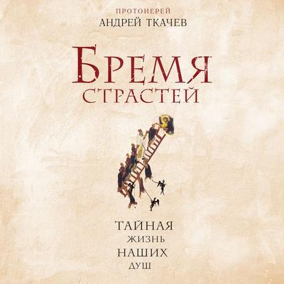 Bremya strastey. Taynaya zhizn' nashih dush - Andrey Tkachev, Audio, 9785041311964