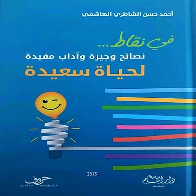 Briefly advices and useful etiquette for happy life - Ahmed Al Shatri, Audio, 4099995903584