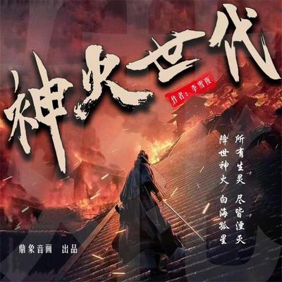 神火世代 - 李雪夜, Audio, 4099995968347