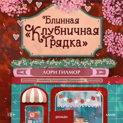 Blinnaya «Klubnichnaya gryadka» - Laurie Gilmore, Audio, 4069829734820
