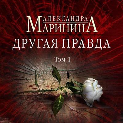 Drugaya pravda. Tom 1 - Aleksandra Marinina, Audio, 9785041483999