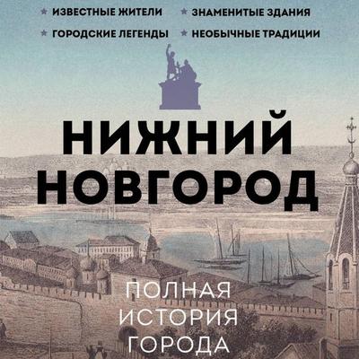 Nizhniy Novgorod. Polnaya istoriya goroda - Yuliya Gutsol, Audio, 9785171754846