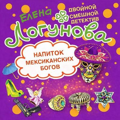 Napitok meksikanskih bogov - Elena Logunova, Audio, 9785042402692