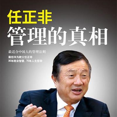 任正非：管理的真相 - 孙力科, Audio, 4099995945478