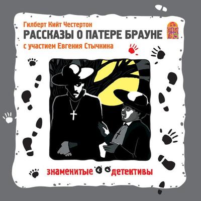 Rasskazy o patere Braune - Gilbert Keith Chesterton, Audio, 4064066525675