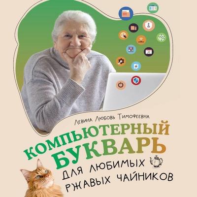 Kompyuternyy bukvar dlya lyubimyh rzhavyh chaynikov - Lyubov Levina, Audio, 9785171704957