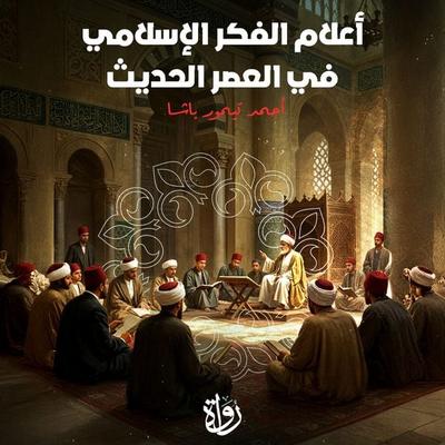 Leading figures of Islamic thought in the modern era - Ahmed Taymour Pasha, Audio, 9786387224055