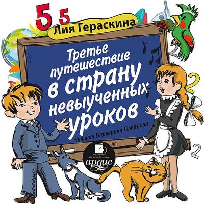 Tret'e puteshestvie v Stranu nevyuchennyh urokov - Liya Geraskina, Audio, 4064066679095