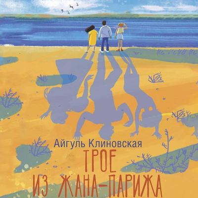 Troe iz Zhana-Parizha - Aigul Klinovskaya, Audio, 4069829010580