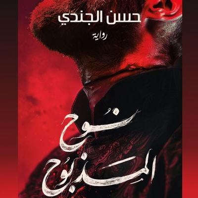 The slaughtered Noah - Hassan Al-Jundi, Audio, 9798901080412