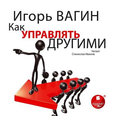 Kak upravlyat' drugimi - Igor' Vagin, Audio, 4064066554071