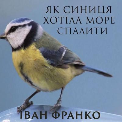 How the tit wanted to burn the sea - Ivan Franko, Audio, 4099995190830