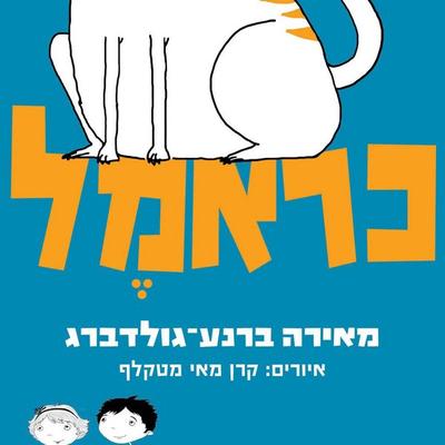 כראמל - מאירה ברנע גולדברג, Audio, 9789152104613