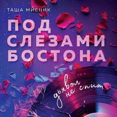 Pod slezami Bostona. Dyavol ne spit - Tasha Misnik, Audio, 9785042064821
