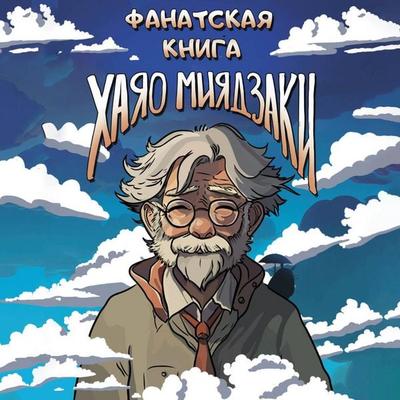 Fanatskaya kniga Hayao Miyadzaki - The team of authors, Audio, 9785171705701